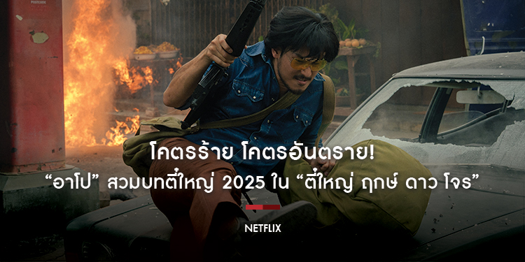 โคตรร้าย โคตรอันตราย! “อาโป” สวมบทตี๋ใหญ่ 2025 ใน “ตี๋ใหญ่ ฤกษ์ ดาว โจร” เตรียมปลุกตำนานจอมโจรเมืองไทยโดย อุ๋ย-นนทรีย์ 13 พฤศจิกายนนี้ที่ Netflix